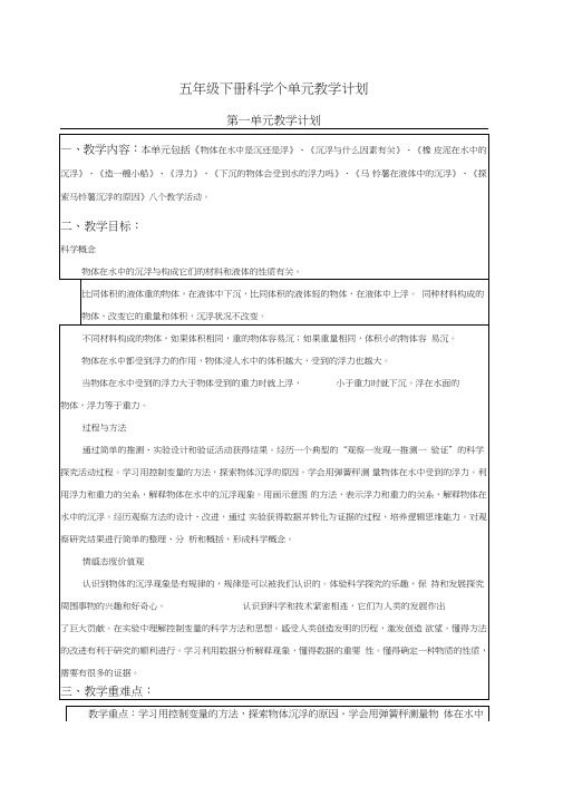 (完整word)五年级下册科学单元教学计划