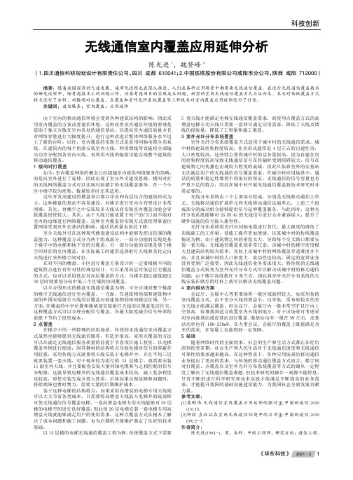 无线通信室内覆盖应用延伸分析