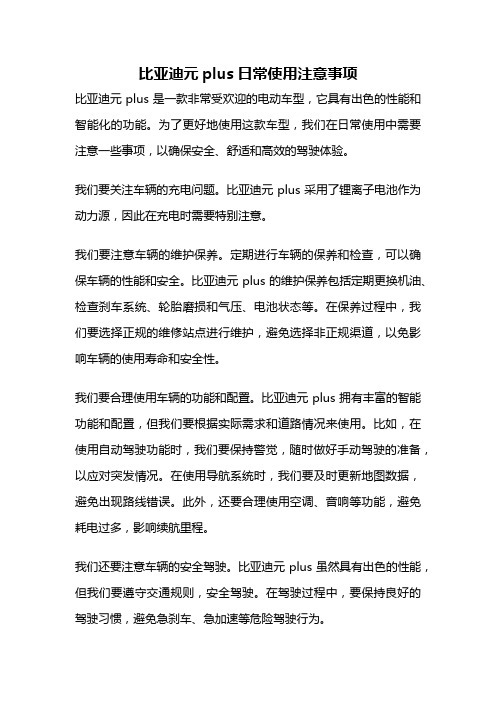 比亚迪元plus日常使用注意事项