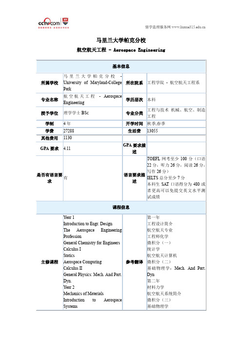 马里兰大学帕克分校航空航天工程本科专业