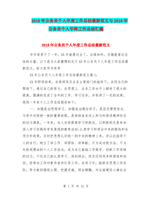 2018年公务员个人年度工作总结最新范文与2018年公务员个人年终工作总结汇编