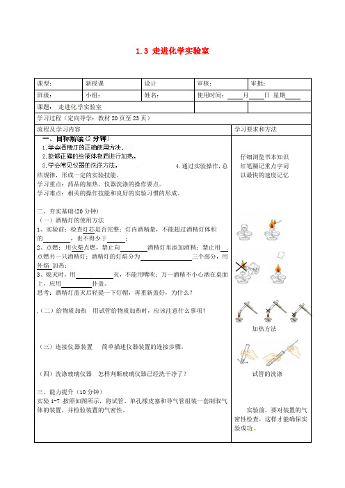 九年级化学上册1.3走进化学实验室(第一课时)导学案