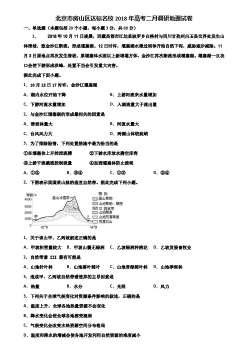 北京市房山区达标名校2018年高考二月调研地理试卷含解析