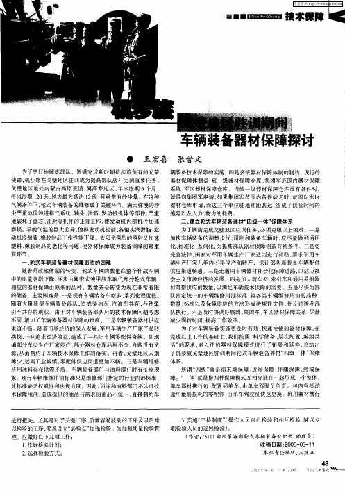 机步旅戈壁地区驻训期间车辆装备器材保障探讨