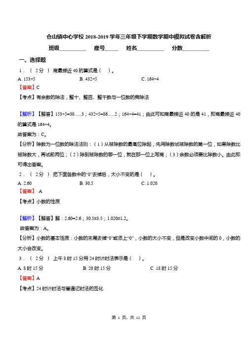 仓山镇中心学校2018-2019学年三年级下学期数学期中模拟试卷含解析