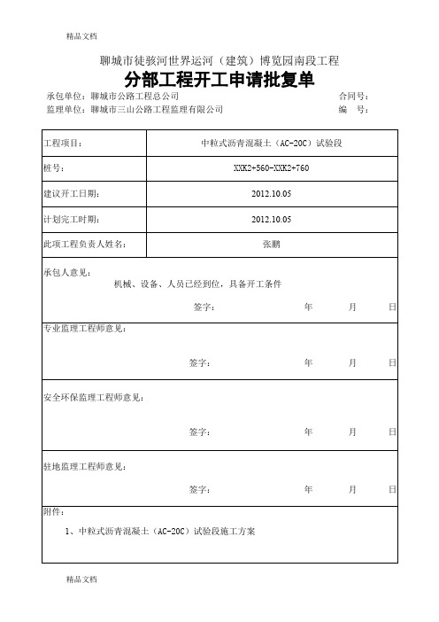 (整理)下面层试验段开工申请AC-20.