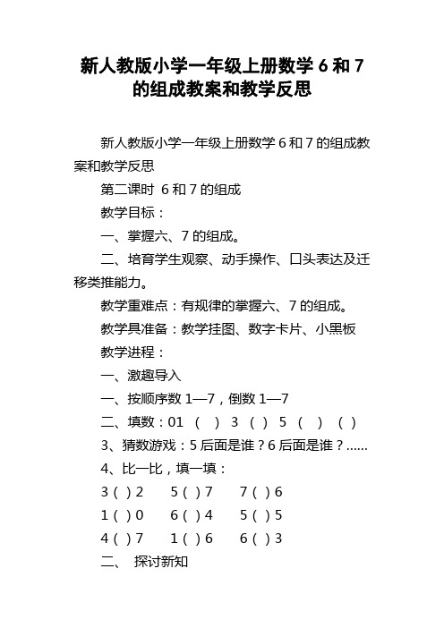 新人教版小学一年级上册数学6和7的组成教案和教学反思