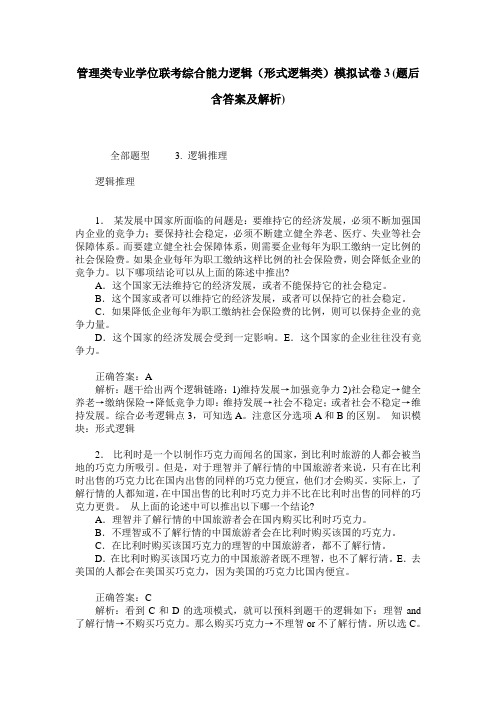 管理类专业学位联考综合能力逻辑(形式逻辑类)模拟试卷3(题后含