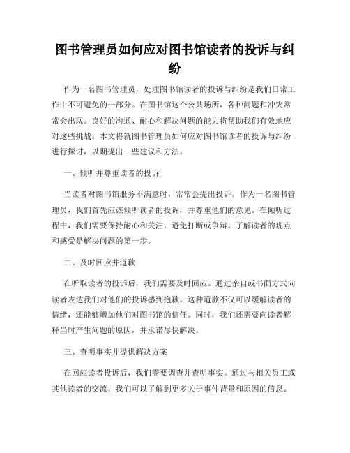 图书管理员如何应对图书馆读者的投诉与纠纷