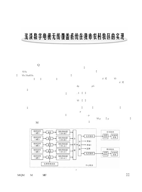 浅谈数字电视无线覆盖系统在我市农村牧区的实现