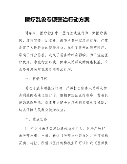 医疗乱象专项整治行动方案