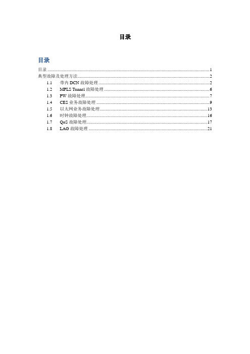 PTN典型故障解决