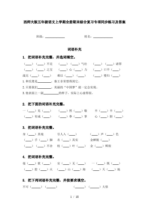 西师大版五年级语文上学期全册期末综合复习专项同步练习及答案