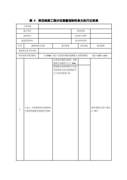 Q／GDW 10248-2016《输变电线路强条7》 表 4 架空线路工程分坑测量强制性条文执行记录表