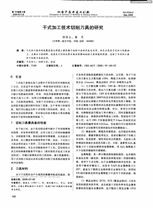 干式加工技术切削刀具的研究