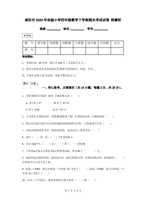 南阳市2020年实验小学四年级数学下学期期末考试试卷 附解析