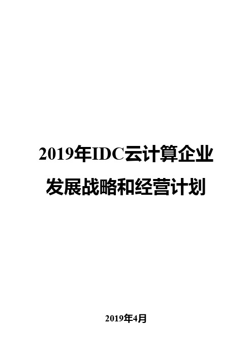 2019年IDC云计算企业发展战略和经营计划