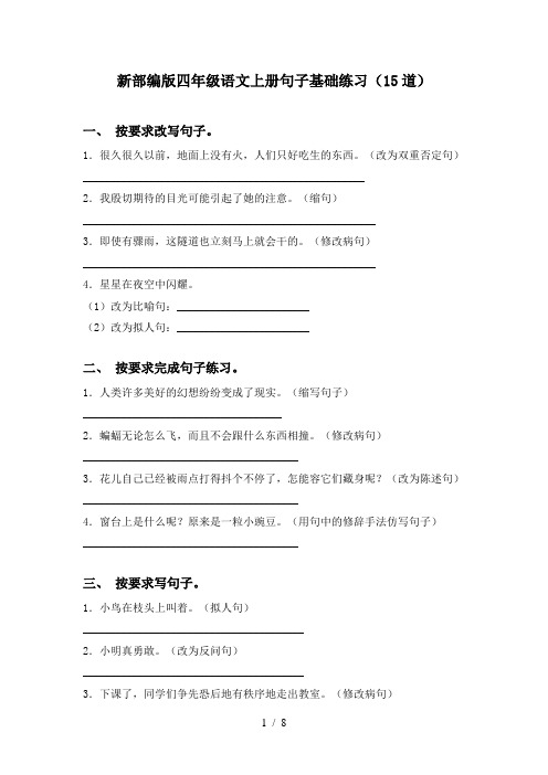 新部编版四年级语文上册句子基础练习(15道)