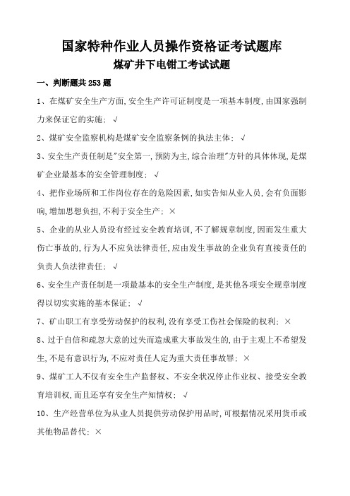 国家特种作业人员操作资格证考试题库煤矿井下电钳工考试试题