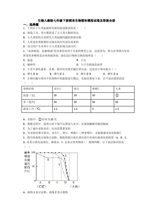 生物人教版七年级下册期末生物期末模拟试卷及答案全册