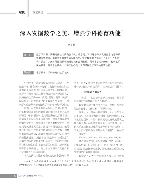 深入发掘数学之美,增强学科德育功能