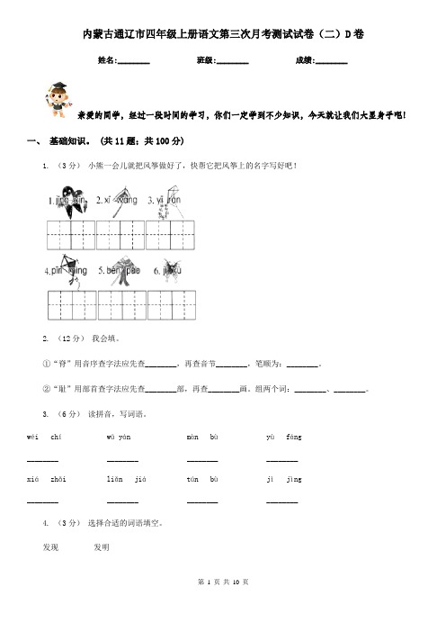 内蒙古通辽市四年级上册语文第三次月考测试试卷(二)D卷