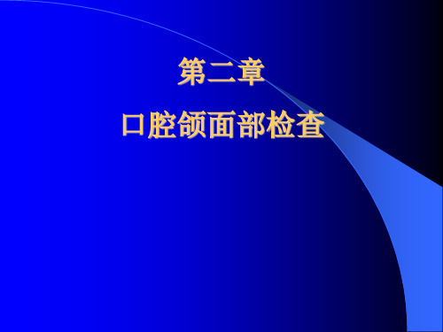 口腔医学—口腔颌面部检查