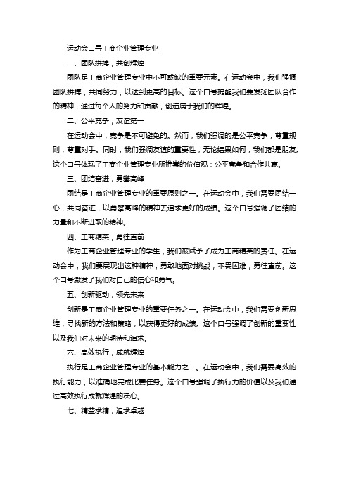 运动会口号工商企业管理专业