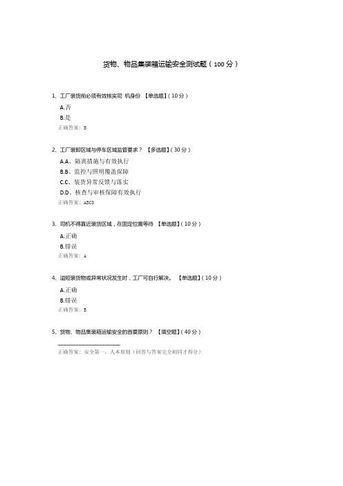 货物、物品集装箱运输安全测试题