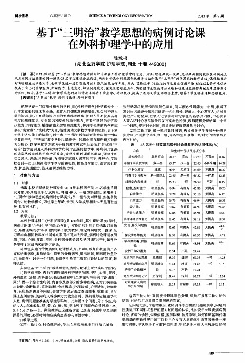 基于“三明治”教学思想的病例讨论课在外科护理学中的应用