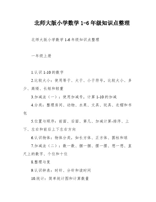 北师大版小学数学1-6年级知识点整理