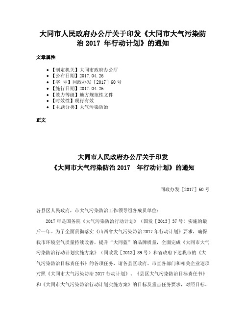 大同市人民政府办公厅关于印发《大同市大气污染防治2017 年行动计划》的通知