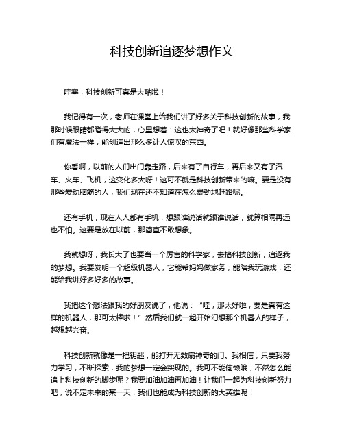 科技创新追逐梦想作文