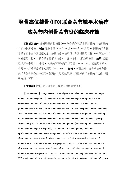 胫骨高位截骨(HTO)联合关节镜手术治疗膝关节内侧骨关节炎的临床疗效