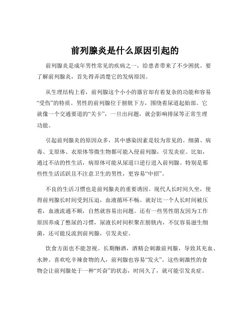 前列腺炎是什么原因引起的