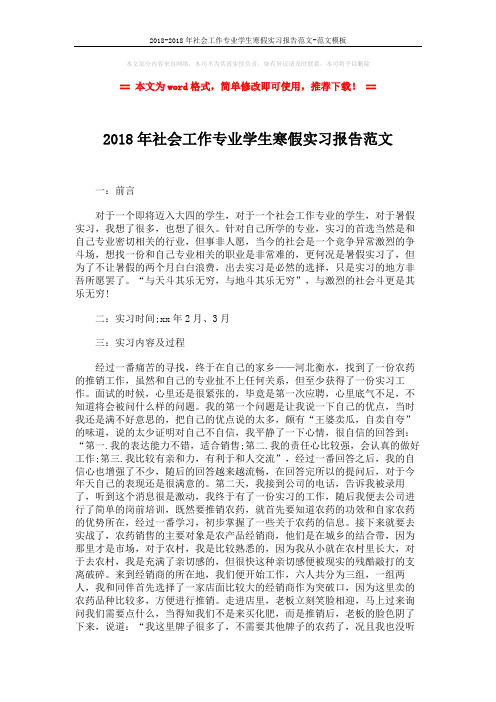 2018-2018年社会工作专业学生寒假实习报告范文-范文模板 (2页)