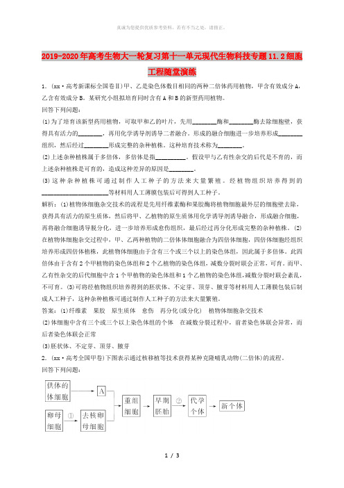 2019-2020年高考生物大一轮复习第十一单元现代生物科技专题11.2细胞工程随堂演练