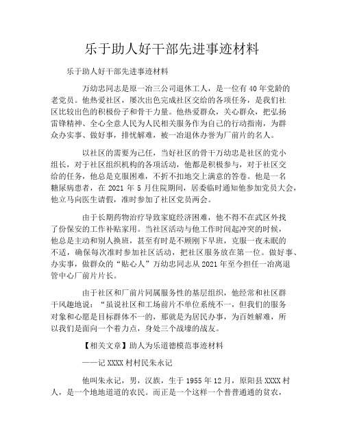 乐于助人好干部先进事迹材料