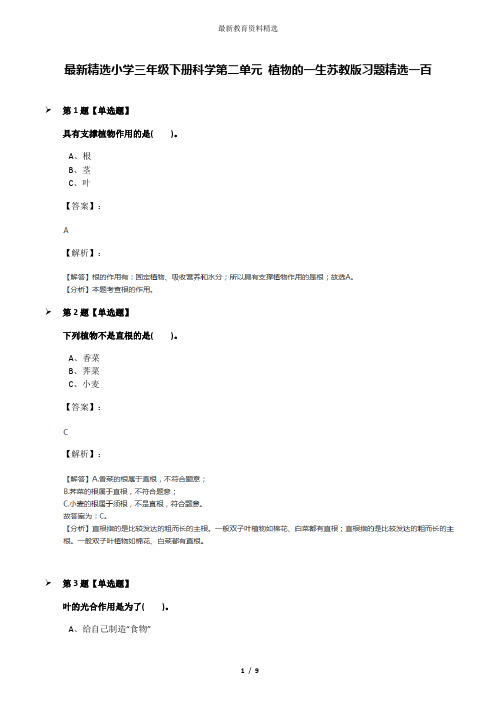 最新精选小学三年级下册科学第二单元 植物的一生苏教版习题精选一百