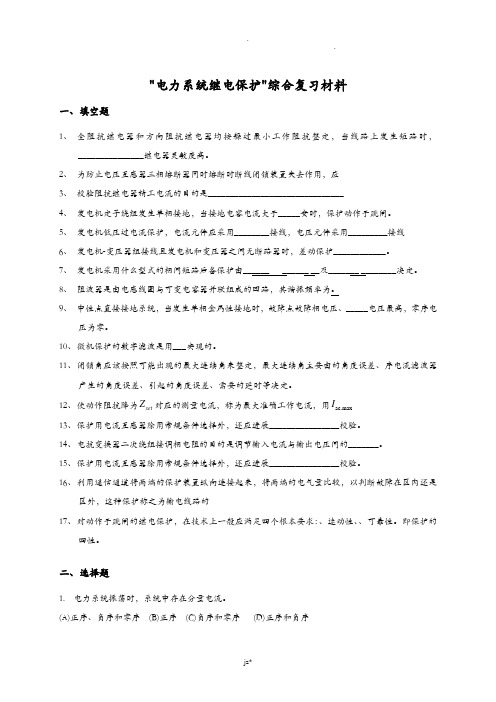 电力系统继电保护