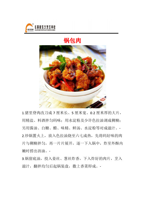 长春新东方烹饪学校每日一菜—锅包肉