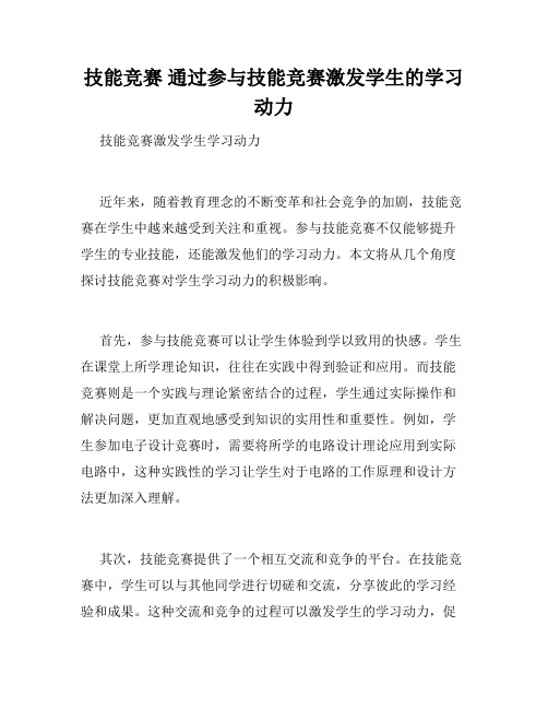 技能竞赛 通过参与技能竞赛激发学生的学习动力