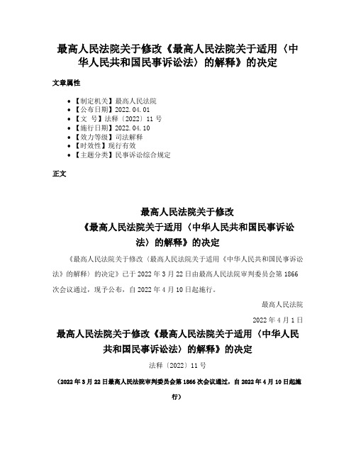 最高人民法院关于修改《最高人民法院关于适用〈中华人民共和国民事诉讼法〉的解释》的决定