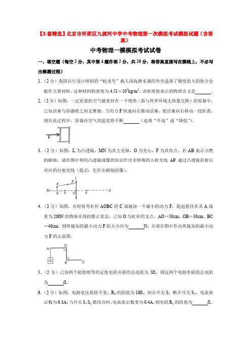 【5套精选】北京市怀柔区九渡河中学中考物理第一次模拟考试模拟试题(含答案)