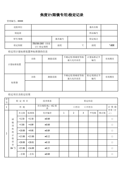 焦度计检定记录