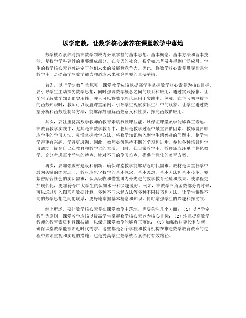 以学定教,让数学核心素养在课堂教学中落地