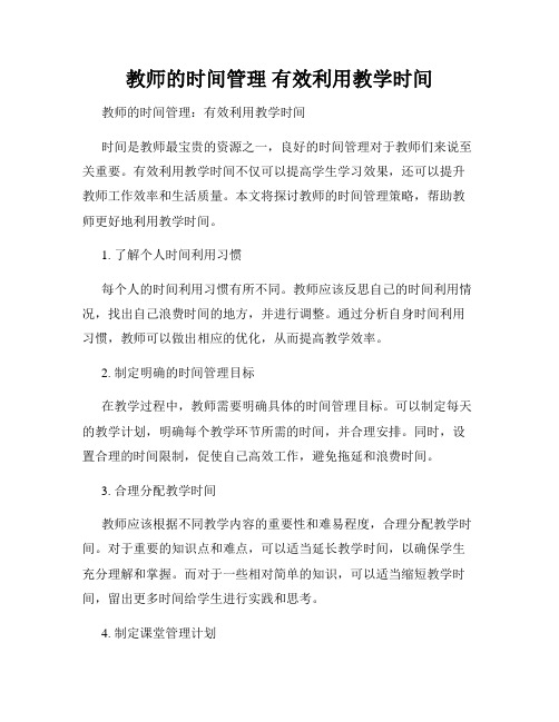 教师的时间管理 有效利用教学时间