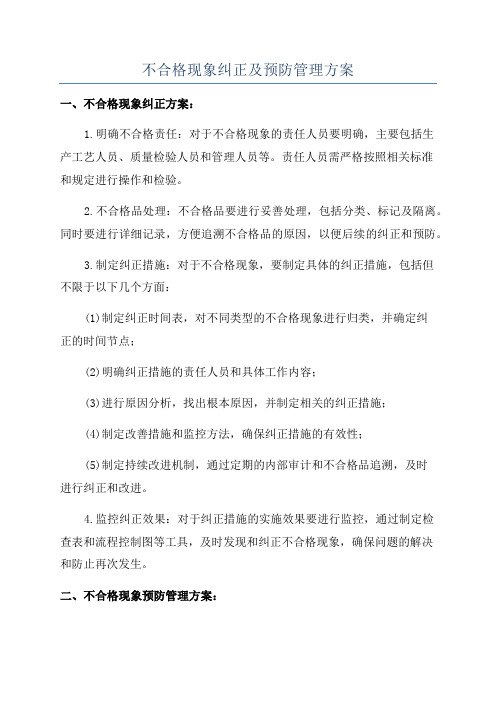 不合格现象纠正及预防管理方案