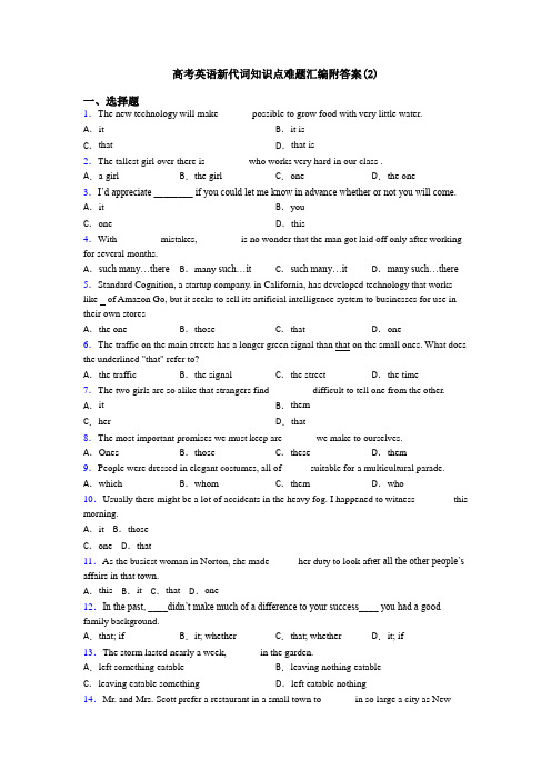 高考英语新代词知识点难题汇编附答案(2)