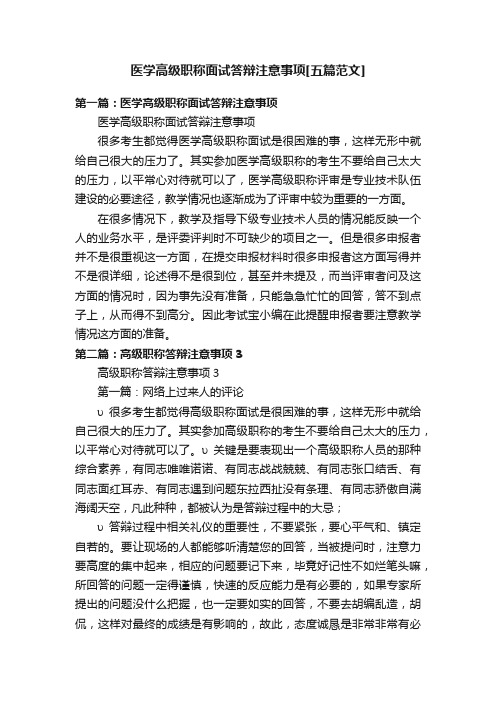 医学高级职称面试答辩注意事项[五篇范文]